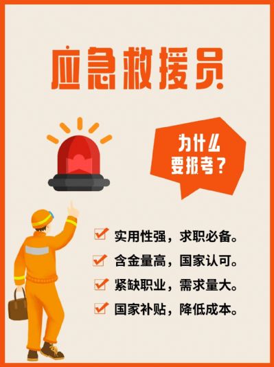 职业新选择：成为应急救援员，守护生命安全！