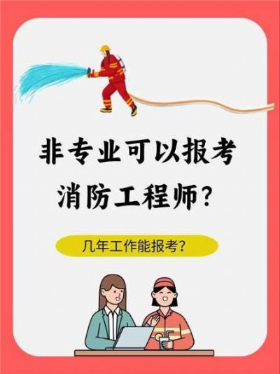 【消防工程师】非专业也能考？报考条件全解析！