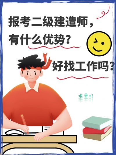 考了二级建造师有什么优势？好找工作吗？