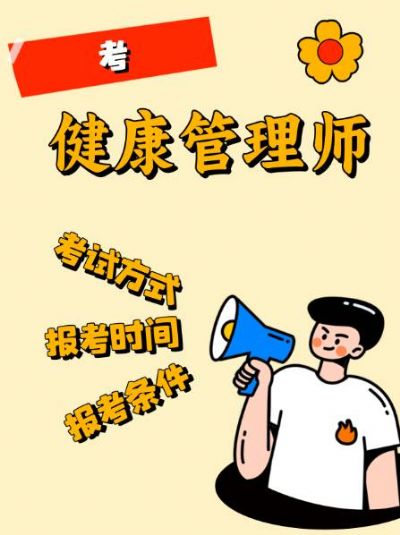 健康管理师证书如何考取？