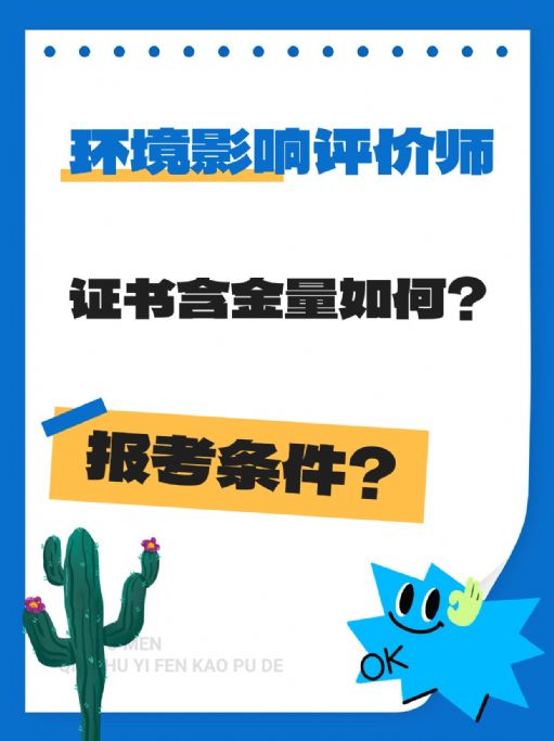 环境影响评价师证含金量如何？报考条件有哪些？