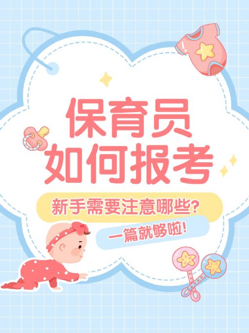 保育员证如何报考？新手需要注意哪些？