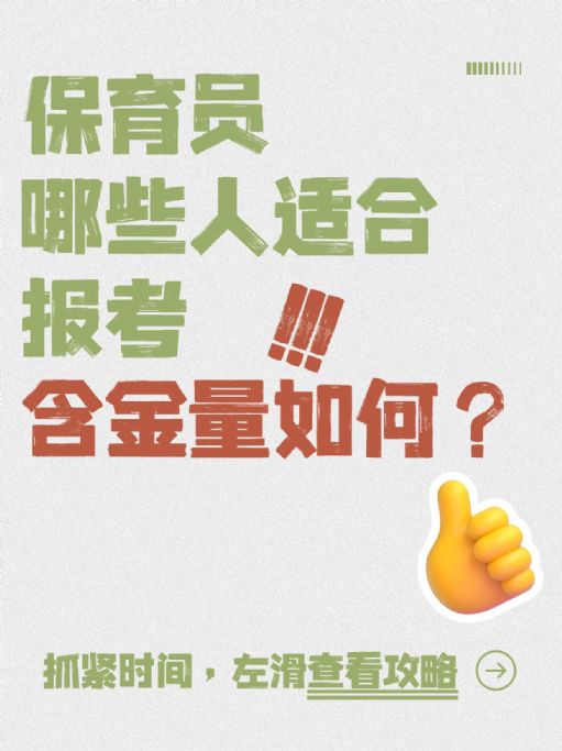 保育员哪些人适合报考？含金量如何？