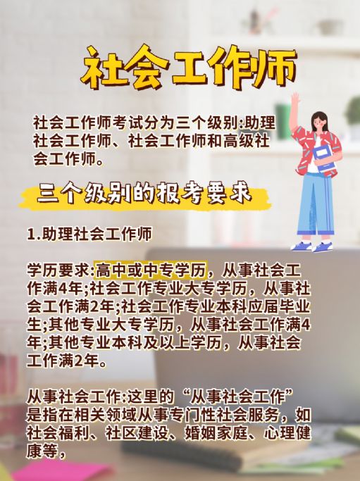 【社会工作师】级别划分与报考要求！