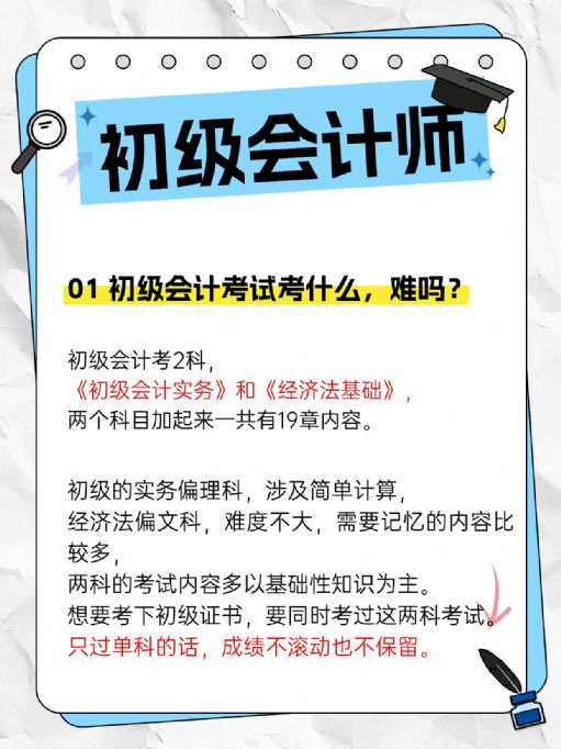初级会计考试考什么？难吗？