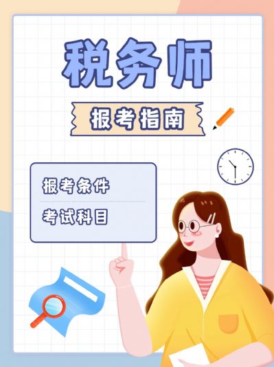 税务师报考指南！