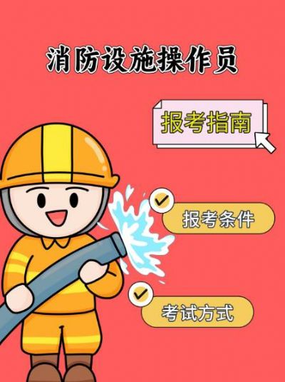 消防设施操作员证书，守护安全的金钥匙！