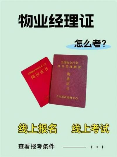 物业经理证怎么考？