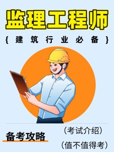 监理工程师考试全面介绍
