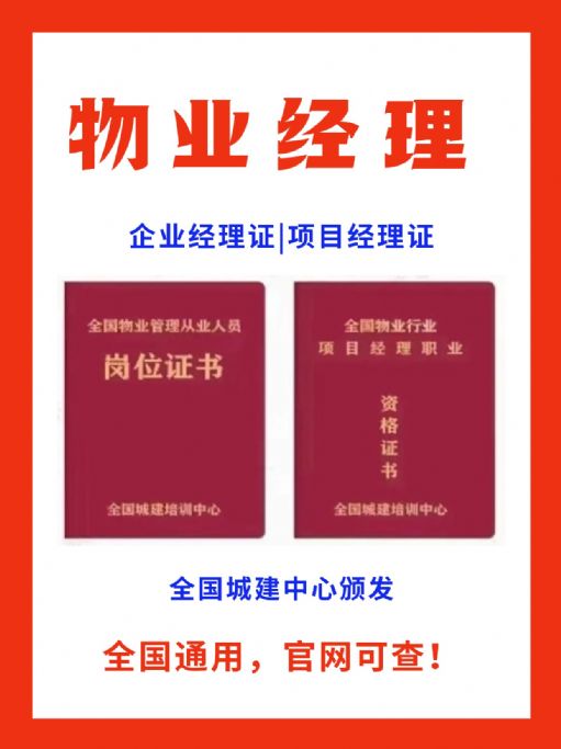 物业经理双证怎么考？二者之间有什么区别？