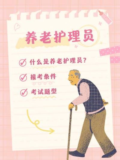 养老护理员：成为老年生活的温暖守护者