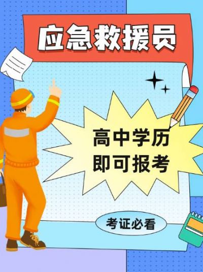应急救援员：高中学历就能报考，考证必看！