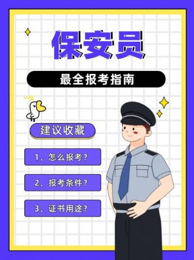 【保安员考证全攻略】轻松get你的职业技能证书！