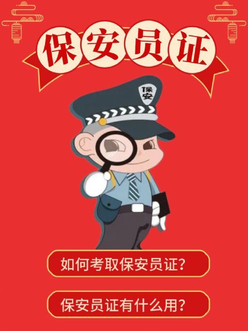 保安员证如何报考？考了有用吗？