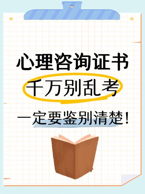 心理咨询师证书千万别乱考，一定要了解清楚！