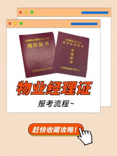 物业经理证，新手小白报考指南！
