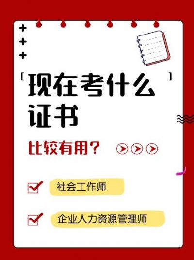 两个超有用的职业证：企业人力资源管理师、社会工作师