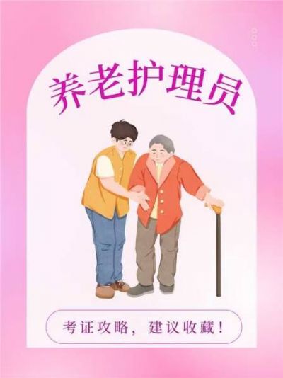 养老护理员——超级有爱且需求量大的职业！