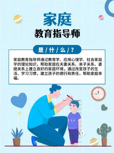 【家庭教育指导师】，促进家庭关系和谐