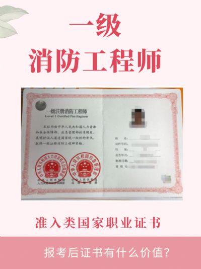一级消防工程师，这个证书到底有什么价值？