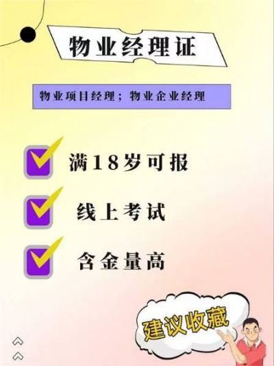物业经理证，轻松上岗，升职有望！