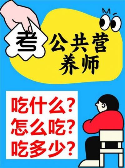 考公共营养师有哪些好处？