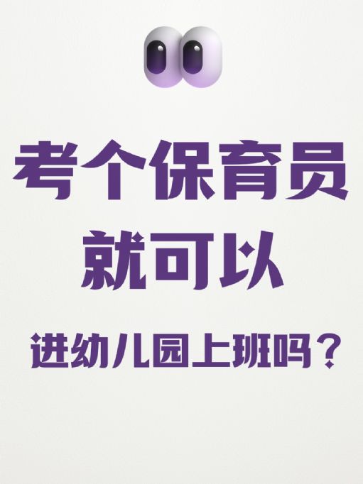 考了保育员证就可以去幼儿园工作吗？需要什么要求？