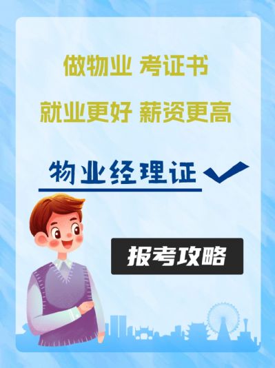 为什么物业经理证这么火？