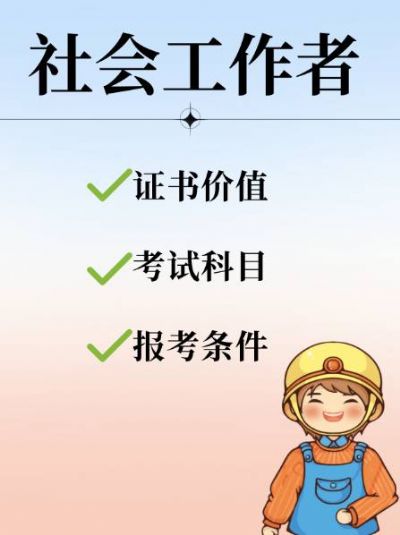 【职场加分项】社会工作者证书全攻略
