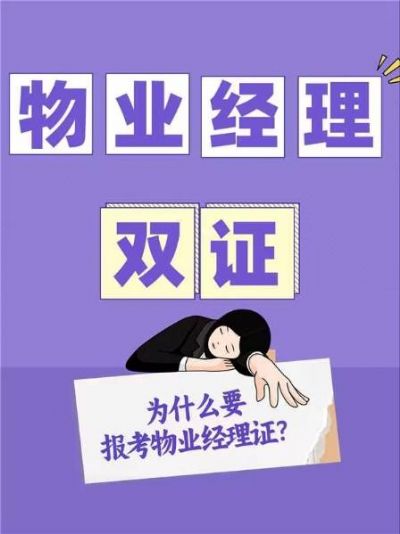 【物业经理证书】六大必考理由