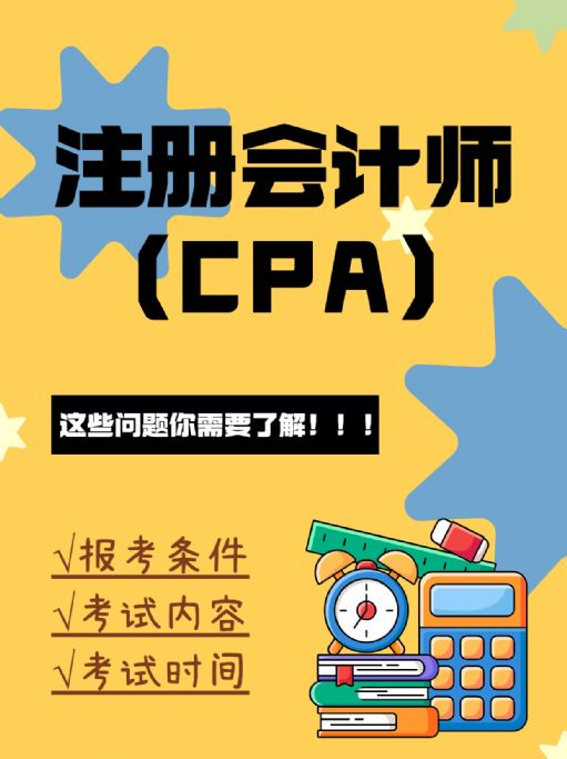 报考注册会计师，这些问题你要了解？