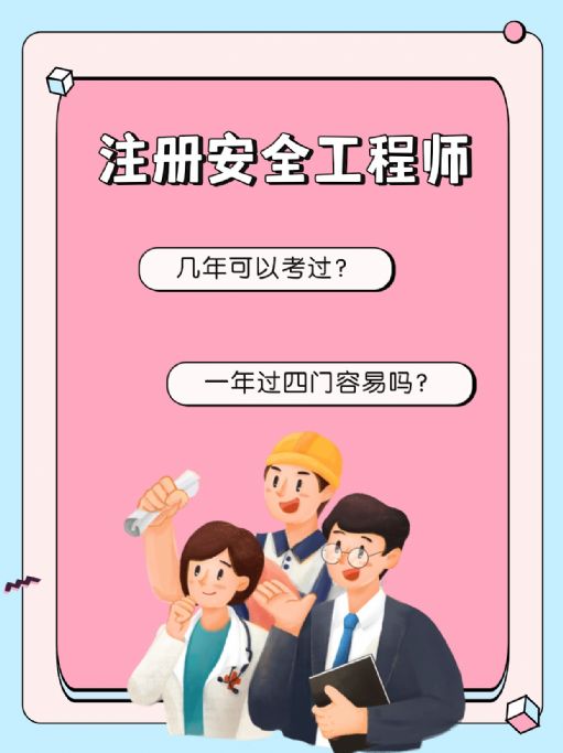 注册安全工程师几年可以考过？一年过4科容易吗？
