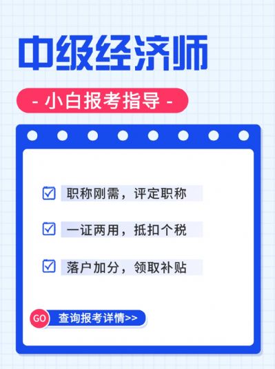 中级经济师小白报考指南！