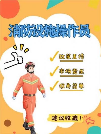 不要犹豫，报考消防设施操作员吧！