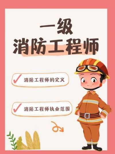 消防工程师全解析！