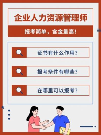 职场上的黄金证书——企业人力资源管理师！