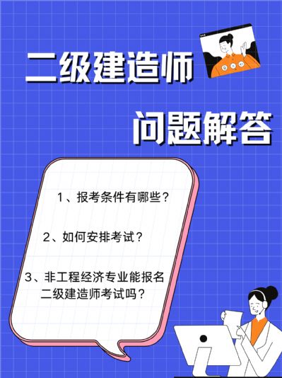 【二级建造师】报考指南，非专业也能考！
