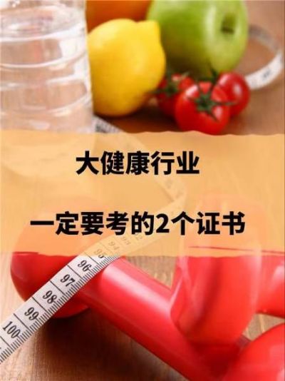 大健康行业一定要考的2个证书：健康管理师和公共营养