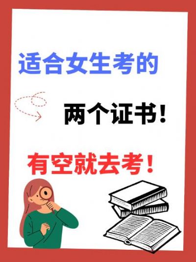 这两个证书特别适合女生考取：公共营养师和健康管理师