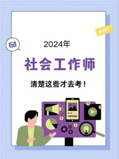 2024年，社会工作师等你来考！