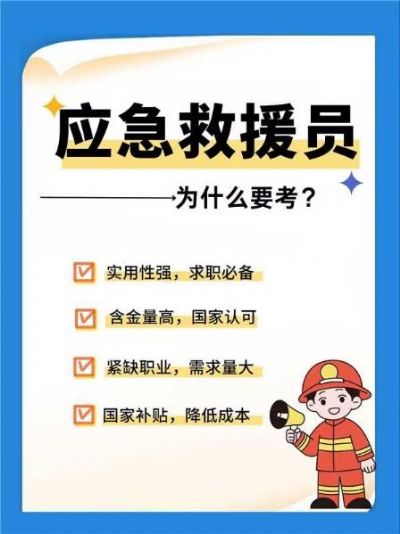 为什么要考应急救援员？