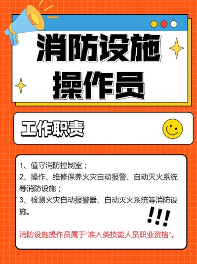 超有前景的职业——消防设施操作员。