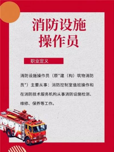 消防设施操作员，你的职业新选择！