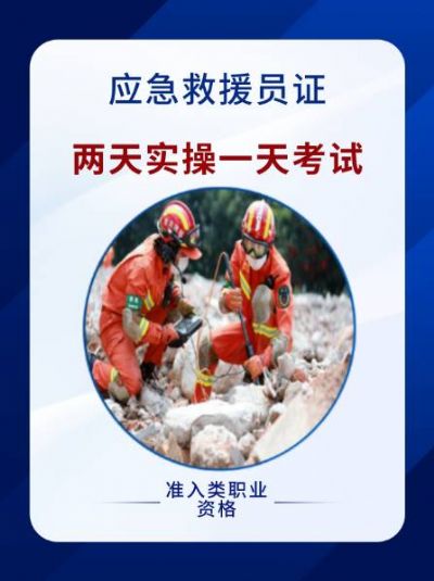 成为应急救援员，掌握生命救援技能！