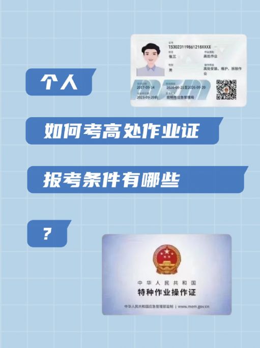 个人如何报考高处作业证？