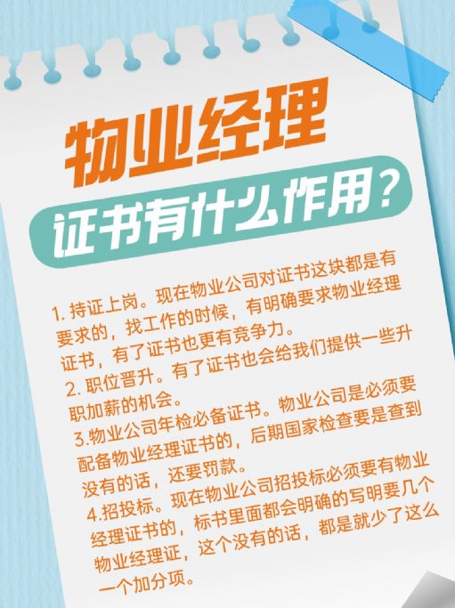 物业经理证书有什么作用？好考吗？