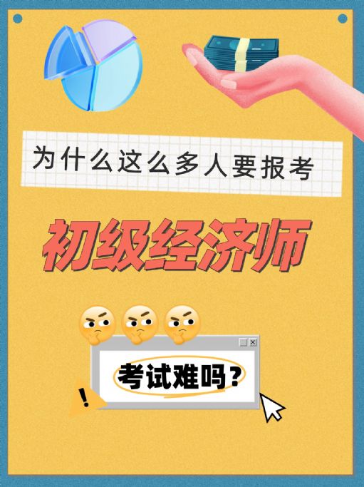 为什么这么多人选择报考初级经济师呢？难不难？