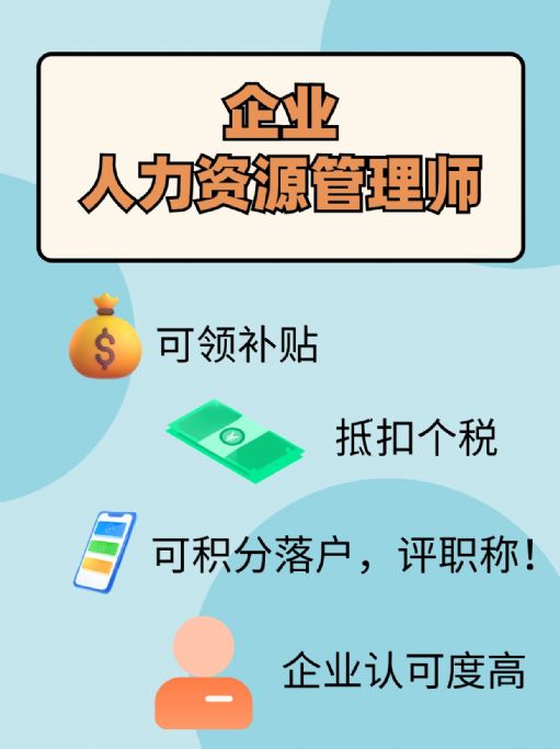 【企业人力资源管理师】证书，哪些人适合报考？
