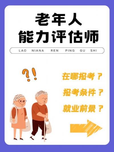 老年人能力评估师：老年护理的黄金职业！