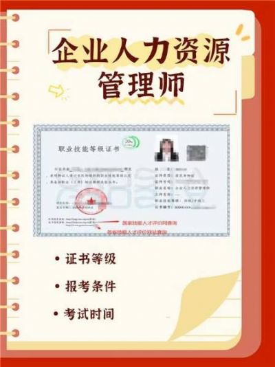 企业人力资源管理师：职场升级的金钥匙！